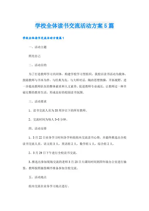 学校全体读书交流活动方案5篇
