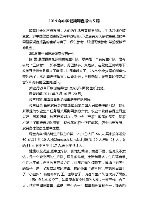 2019年中国健康调查报告5篇