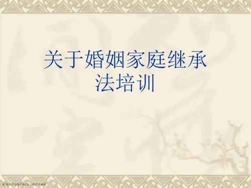 婚姻家庭继承法培训课件