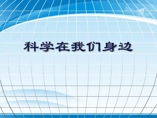 《科学在我们身边》PPT课件