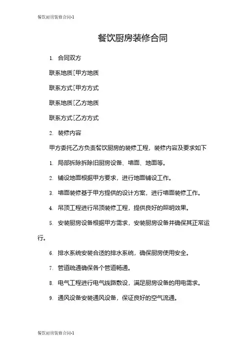 餐饮厨房装修合同