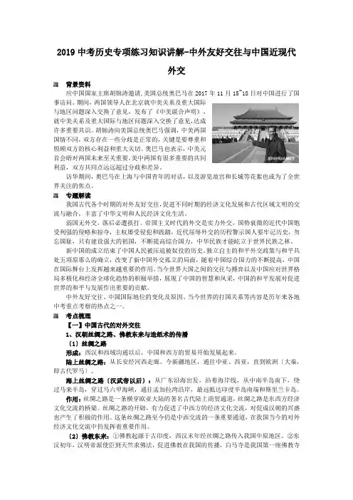 2019中考历史专项练习知识讲解-中外友好交往与中国近现代外交.doc