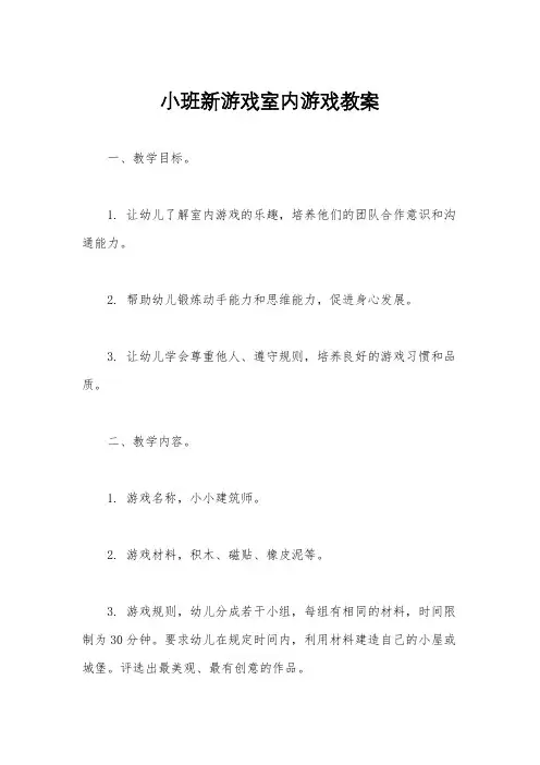 小班新游戏室内游戏教案