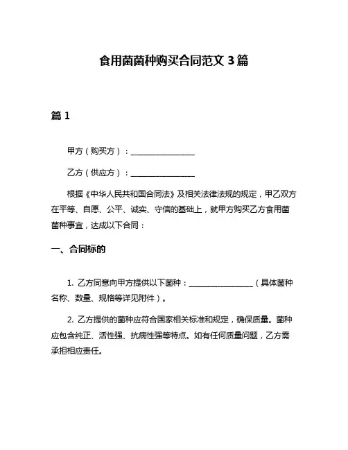 食用菌菌种购买合同范文3篇