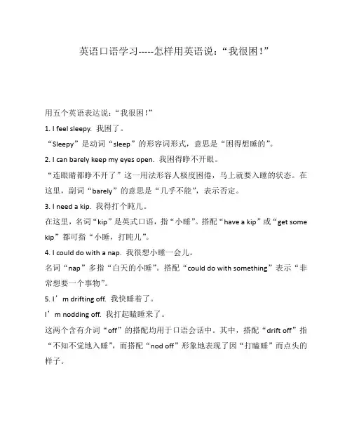 英语口语学习-----怎样用英语说：“我很困!”