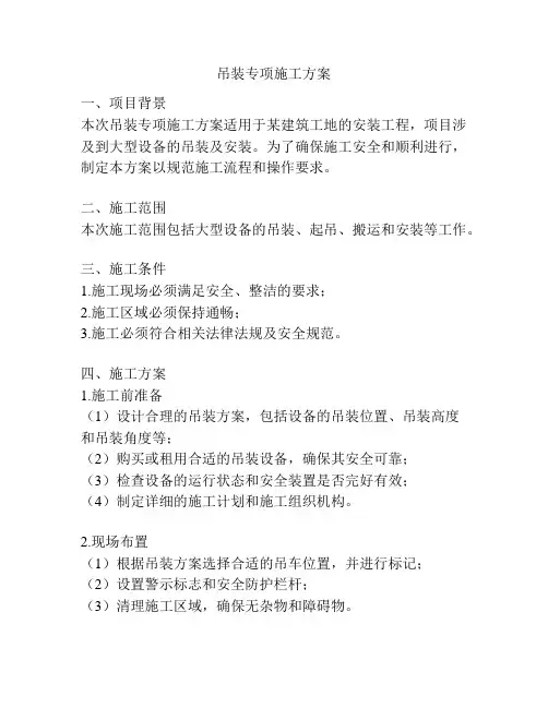 吊装专项施工方案