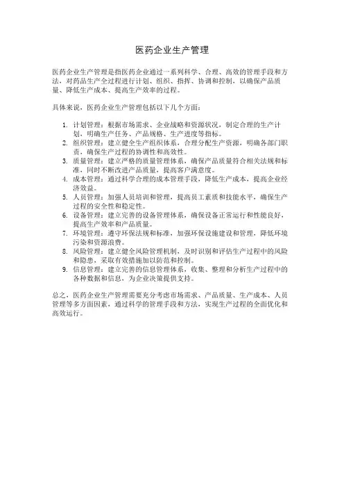 医药企业生产管理