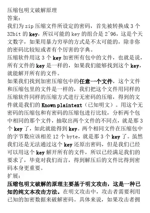 压缩包明文破解原理