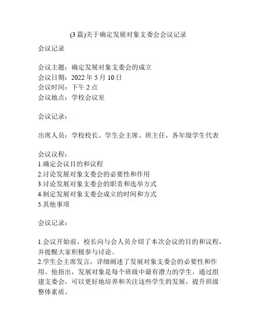 (3篇)关于确定发展对象支委会会议记录