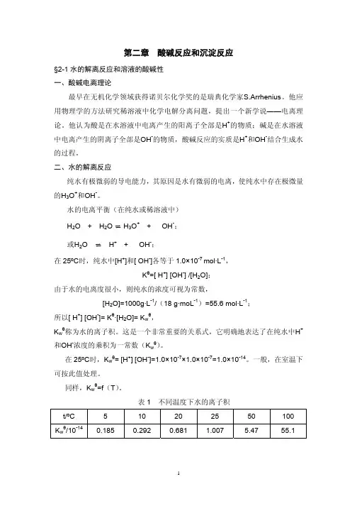 酸碱反应和沉淀反应
