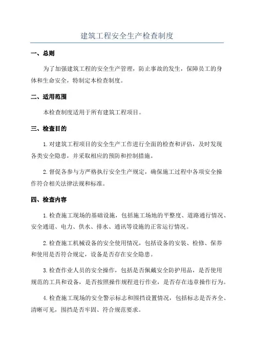 建筑工程安全生产检查制度