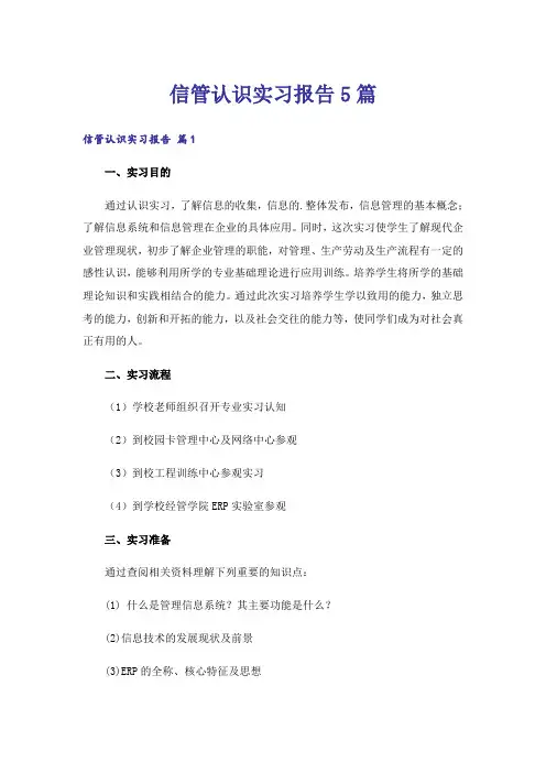 信管认识实习报告5篇_1