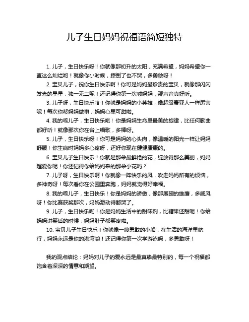 儿子生日妈妈祝福语简短独特