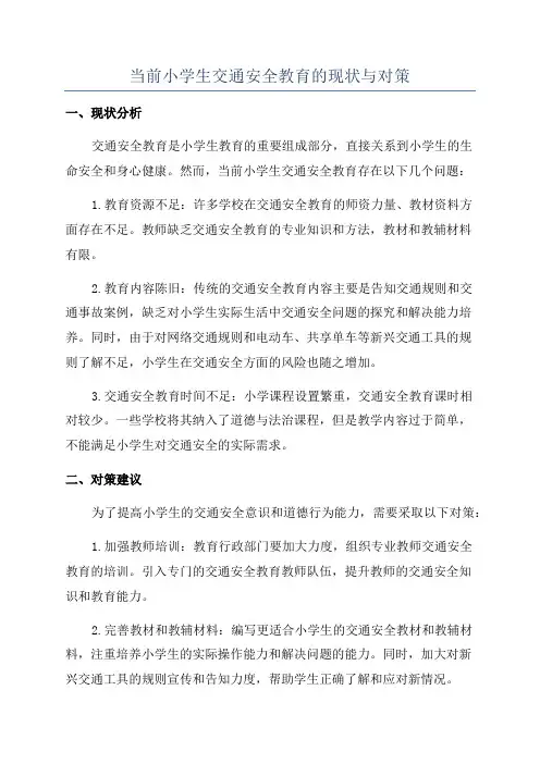 当前小学生交通安全教育的现状与对策