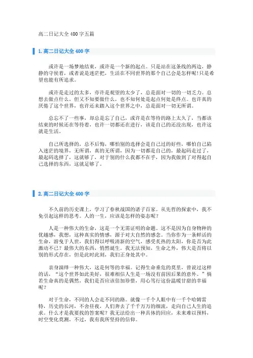 高二日记大全400字五篇