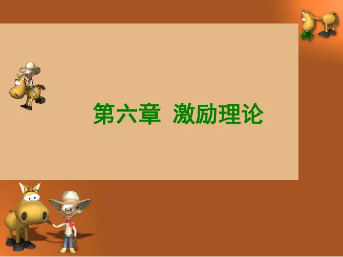 第六章__激励理论