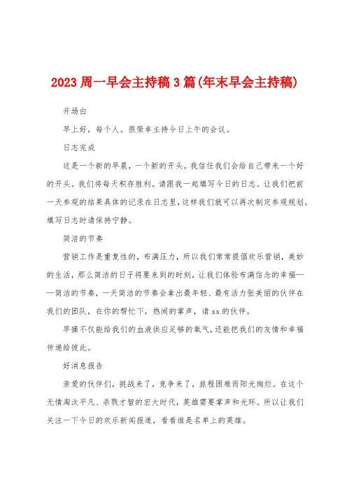 2023年周一早会主持稿3篇(年末早会主持稿)