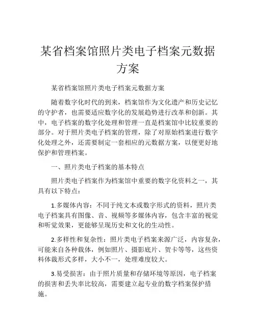 某省档案馆照片类电子档案元数据方案