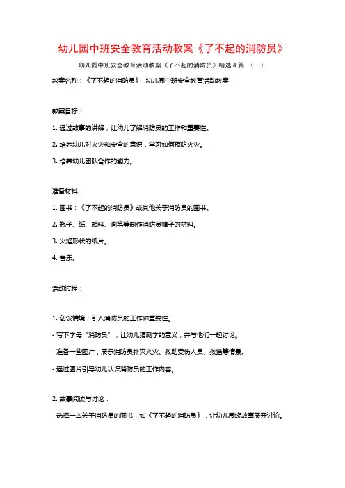 幼儿园中班安全教育活动教案《了不起的消防员》4篇