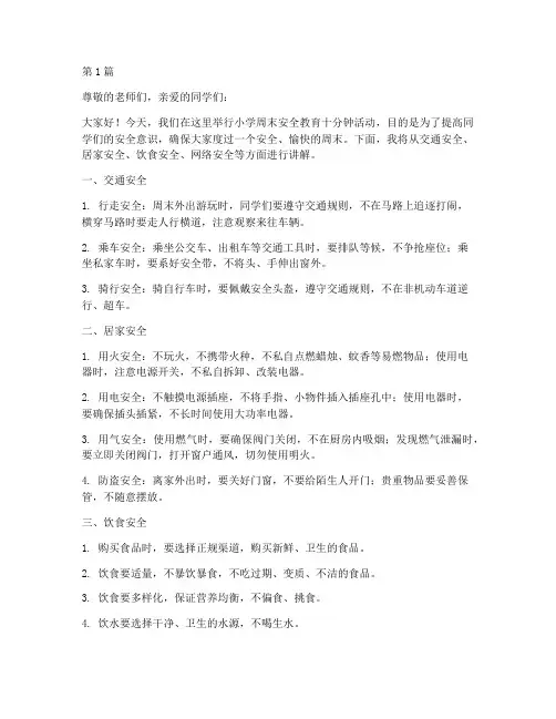 小学周末安全教育十分钟(2篇)