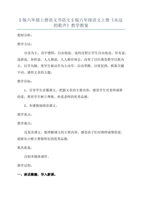 S版六年级上册语文书语文S版六年级语文上册《永远的歌声》教学教案
