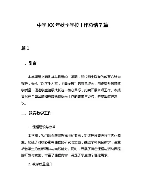 中学XX年秋季学校工作总结7篇
