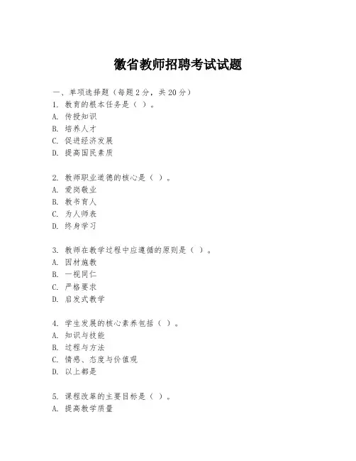 徽省教师招聘考试试题