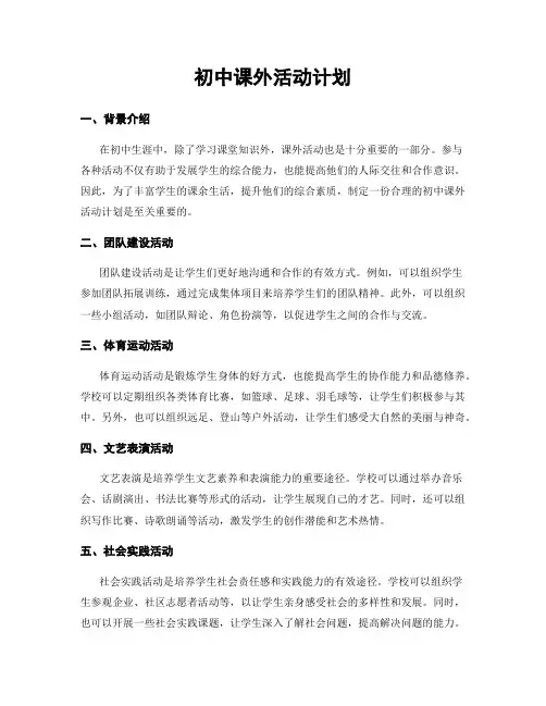 初中课外活动计划