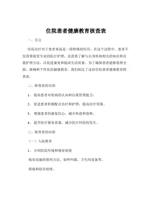 住院患者健康教育核查表