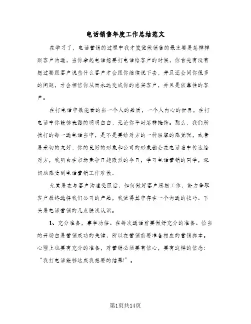 电话销售年度工作总结范文（5篇）