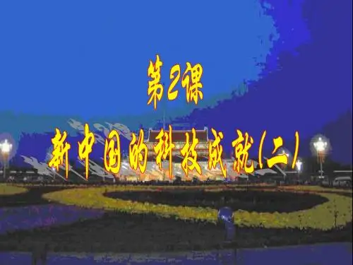 【初中历史】新中国的科技成就(二)PPT课件
