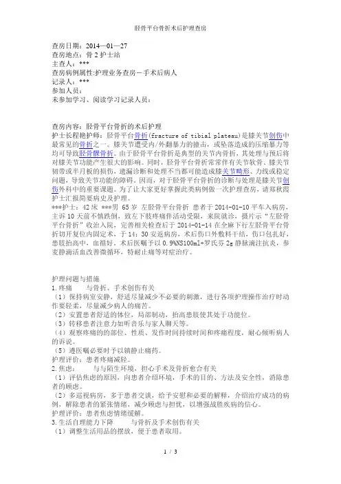 胫骨平台骨折术后护理查房