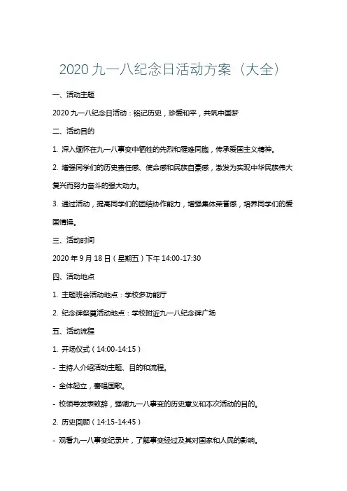 2020九一八纪念日活动方案(大全)