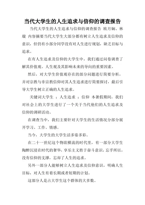 当代大学生的人生追求与信仰的调查报告.doc