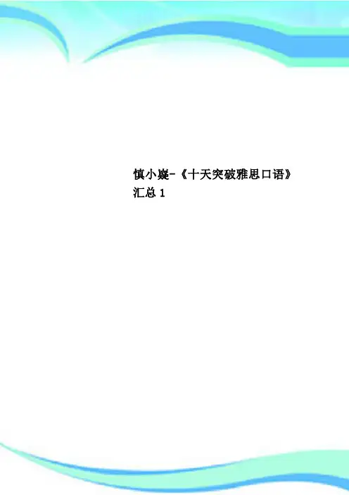 慎小嶷-《十天突破雅思口语》汇总1