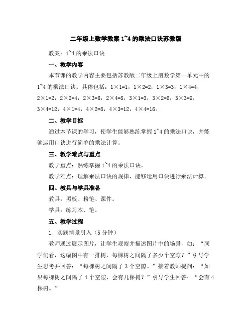 二年级上数学教案-1~4的乘法口诀-苏教版