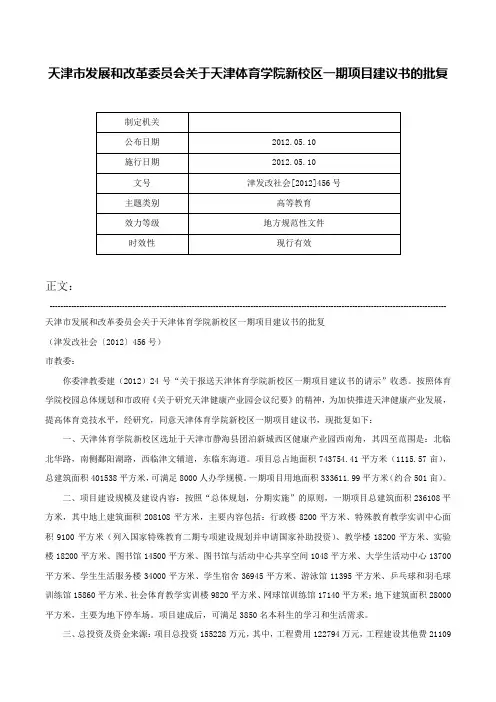 天津市发展和改革委员会关于天津体育学院新校区一期项目建议书的批复-津发改社会[2012]456号