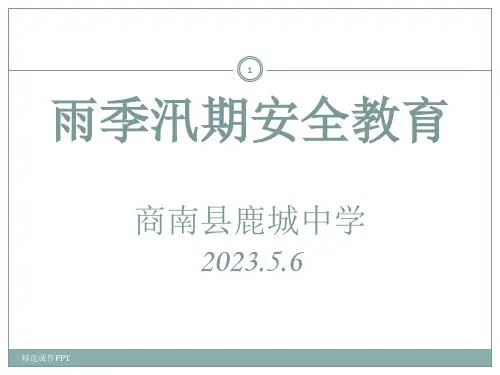 防洪防汛安全教育ppt课件