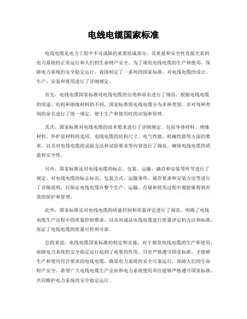 电线电缆国家标准