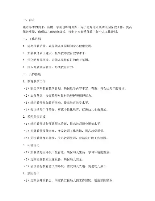 春季保教主任个人工作计划