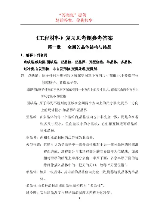 工程材料及成型技术基础(吕广庶 张元明 著) 课后习题答案