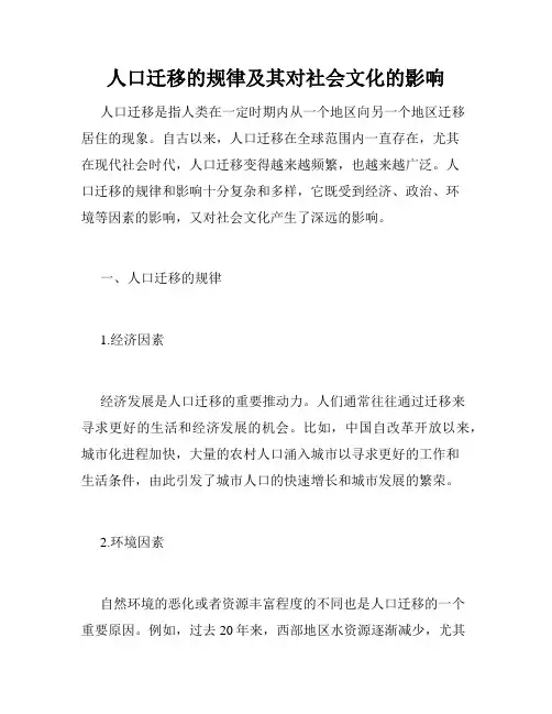人口迁移的规律及其对社会文化的影响
