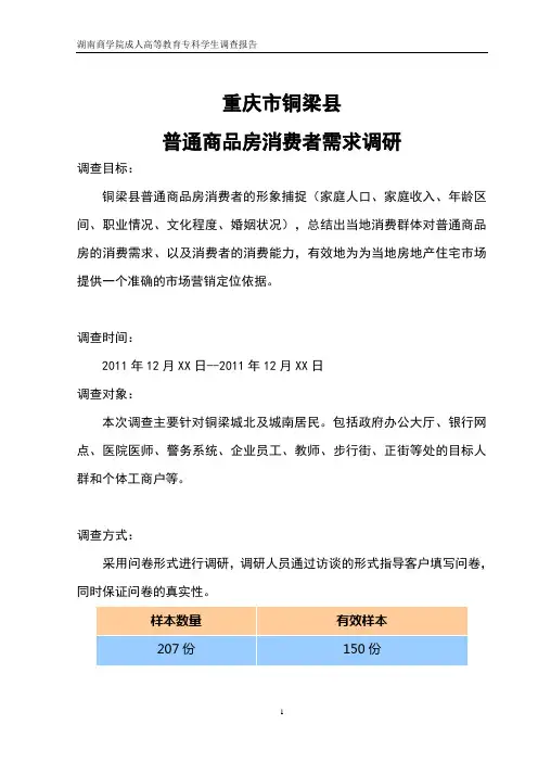 重庆市铜梁县房地产调查报告