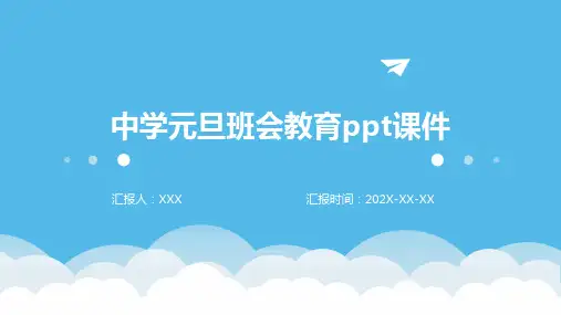 中学元旦班会教育PPT课件