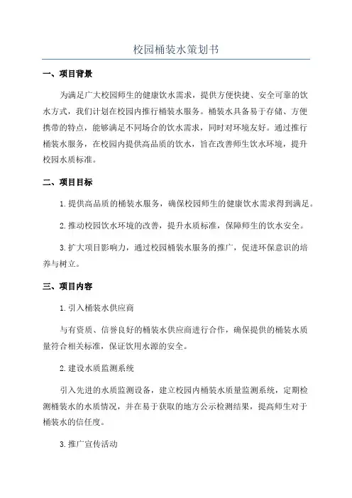 校园桶装水策划书