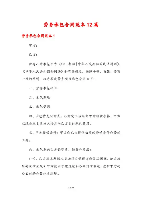 劳务承包合同范本12篇