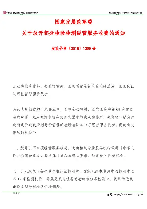 发改价格〔2015〕1299号《国家发展改革委关于放开部分检验检测经营服务收费的通知》