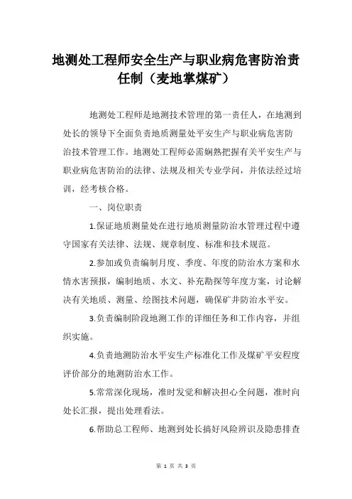 地测处工程师安全生产与职业病危害防治责任制(麦地掌煤矿)