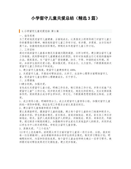小学留守儿童关爱总结(精选3篇)