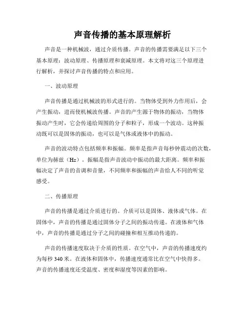 声音传播的基本原理解析